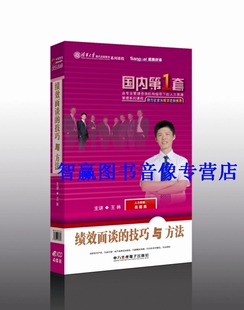 绩效面谈 包发票正版 技巧与方法 王林 4VCD企业培训光盘碟片