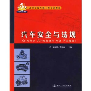 正版汽车安全与法规——21世纪交通版高等学校车辆工程专业教材