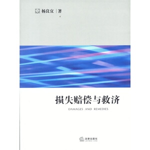 损失赔偿与救济     /杨良宜 著