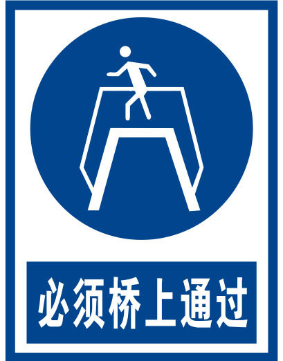 海报印制11285特加大安全标志标牌警示牌必须桥上通过