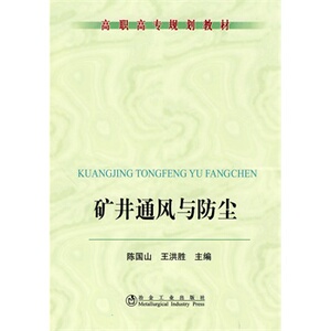 矿井通风与防尘(高职高专)陈国山