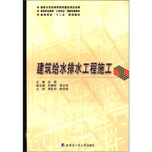 正版包邮 建筑给水排水工程施工 吕君 房屋卫生技术设备 书籍排行榜