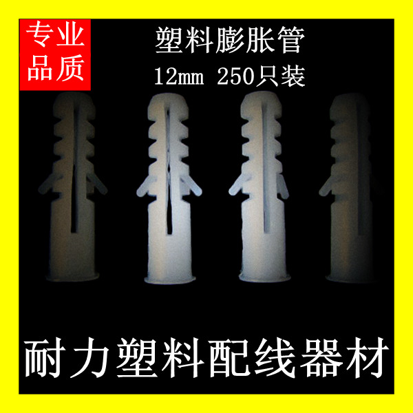 12mm膨胀管（250只装）塑料膨胀管 厂家直销