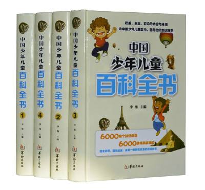 中国少年儿童百科全书 精装16开全套4卷 十万个为什么 上下五千年