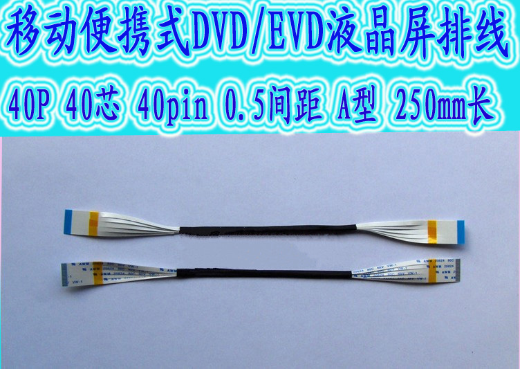 移动DVD EVD 行车记录仪屏排线 18P 24P 26P 32P 40P芯 25厘米长