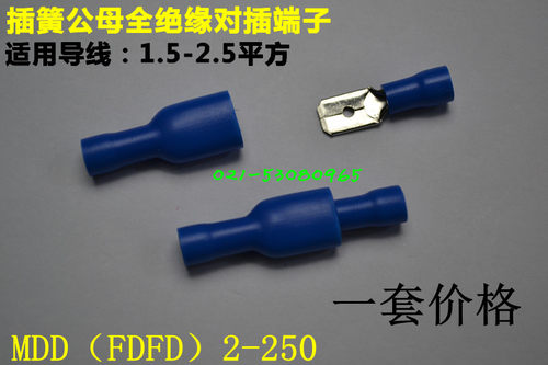 公母插簧式预绝缘端子FDFD（MDD)2-250 铜鼻子 冷压接线端子 一套