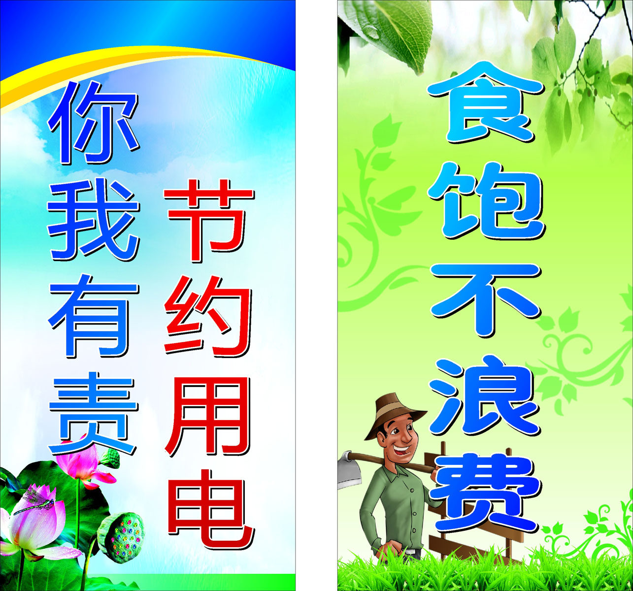 432海报印制海报展板素材46节约用电 你我有责 食饱不浪费 标语