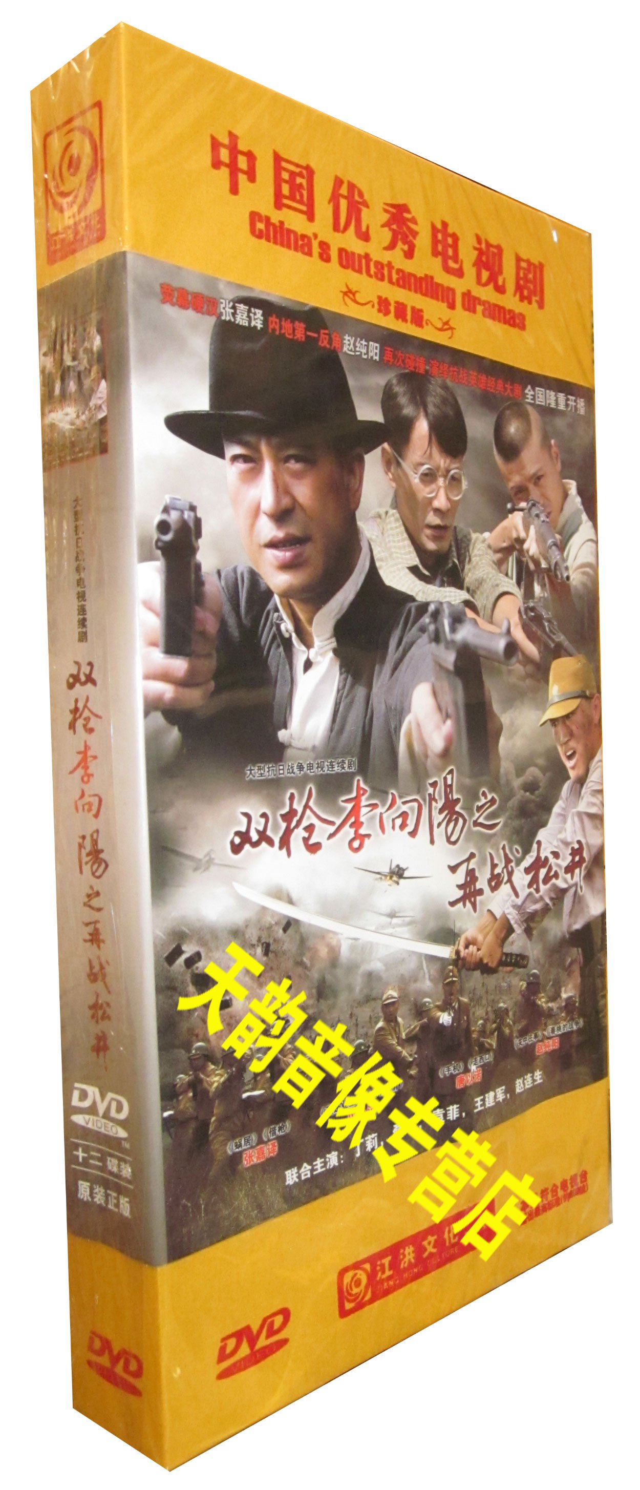 【正版】双枪李向阳之再战松井 精装12dvd 张嘉译