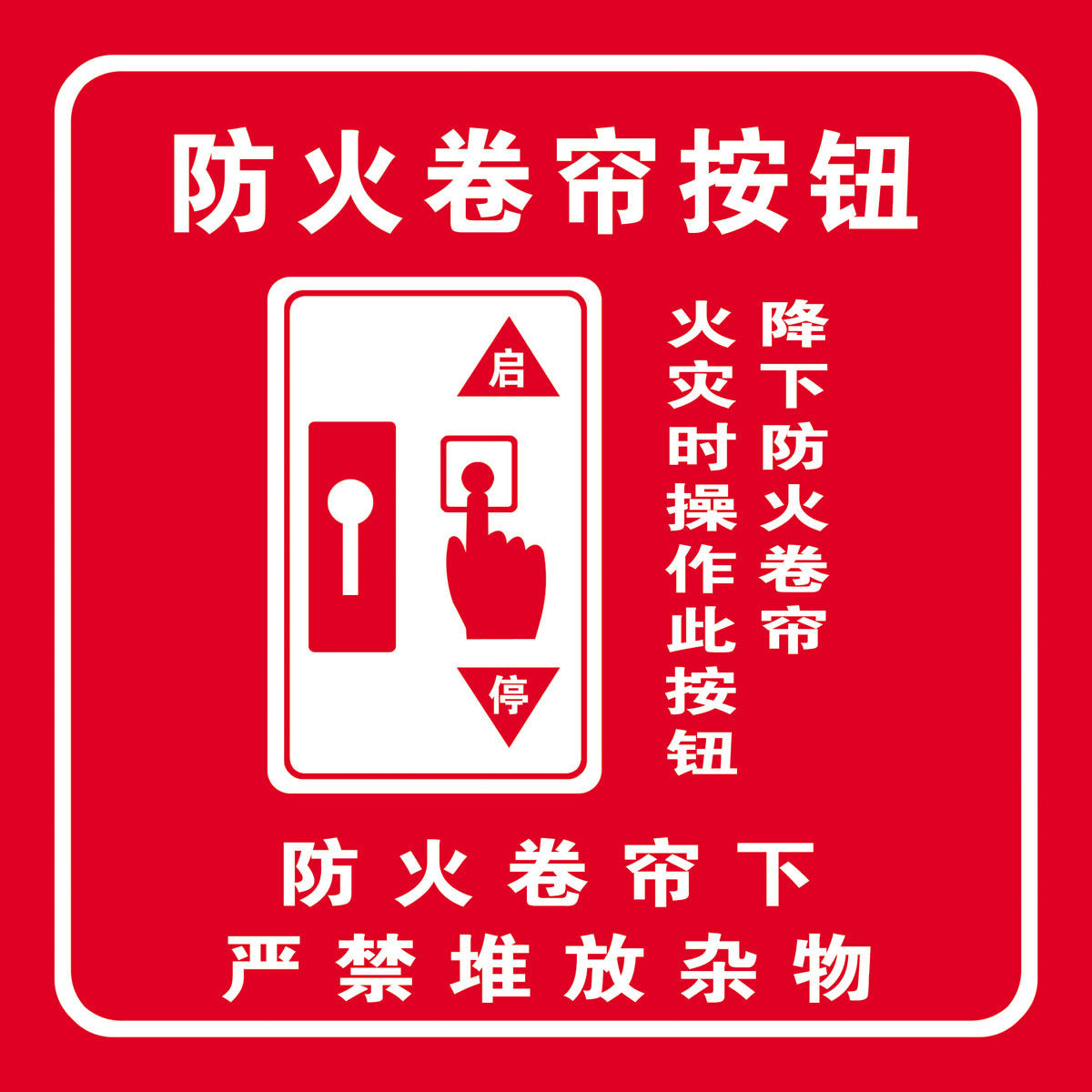 651海报印制定制展板素材884防火卷帘按钮消防标识