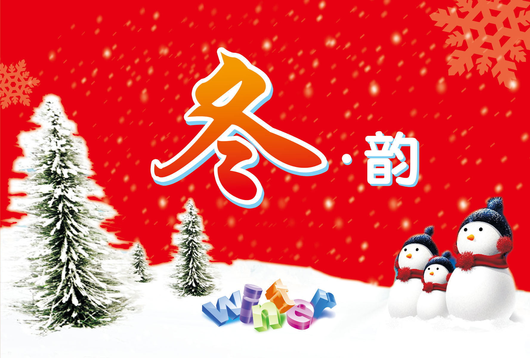 587海报印制海报展板素材236冬韵冬季吊旗雪人圣诞树