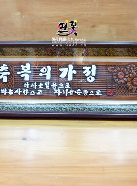 韩国原装进口相框挂件/祝福的家庭相框/传统墙挂式/H-P03519