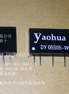 DY05S05-W03  YAOHUA  DIP 继电器 全新原装