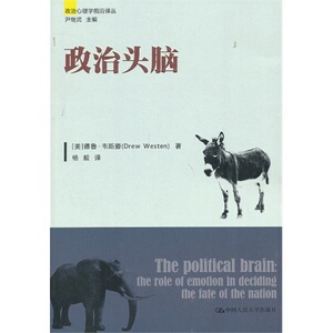 政治头脑（政治心理学前沿译丛）[美]德鲁·韦斯滕（Drew Westen）中国人民大学9787300167633