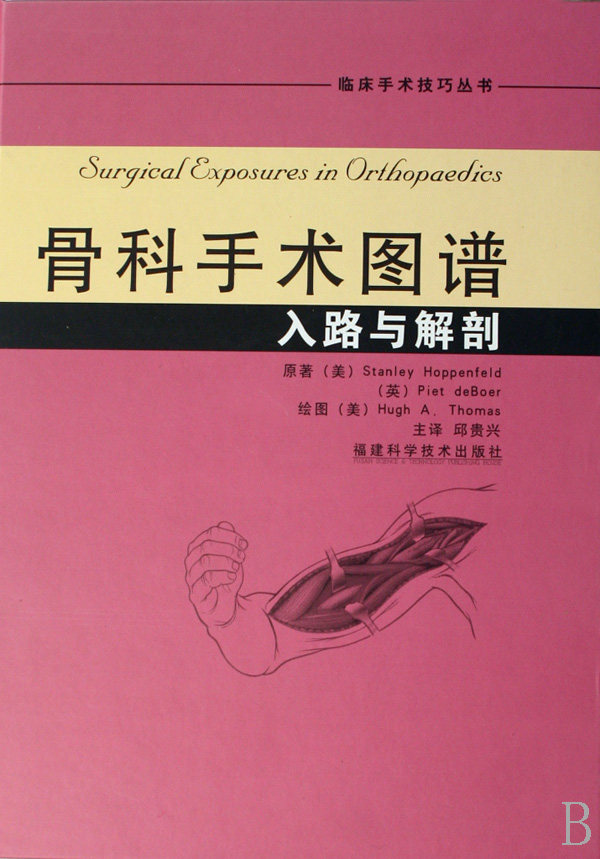 正版现货 骨科手术图谱入路与解剖 彩色精装 骨科手术学临床外科手术技巧丛书 运动解剖学骨科手术图谱 实用骨科学医学书籍属于什么档次？