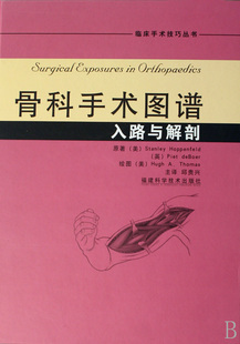 现货 骨科手术图谱入路与解剖 彩色精装 实用骨科学医学书籍 正版 骨科手术学临床外科手术技巧丛书 运动解剖学骨科手术图谱