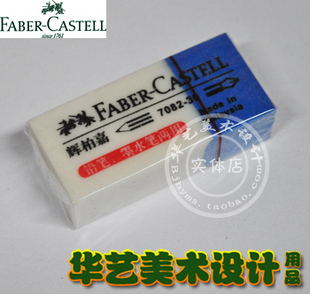 铅笔墨水两用橡皮擦 FABER CASTELL辉柏嘉橡皮7082