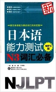 正版。新日本语能力测试(考试)N3词汇 MP3版 华东理工