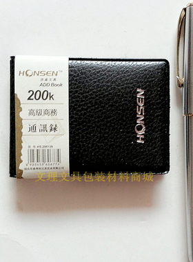 洪盛商务电话本 通讯录 电话簿 洪盛200K通讯录HS.200139 满包邮