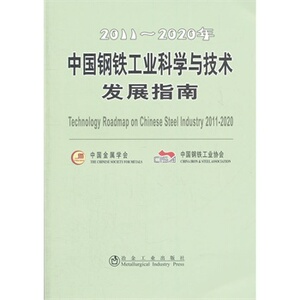 2011-2020年中国钢铁工业科学与技术发展指南