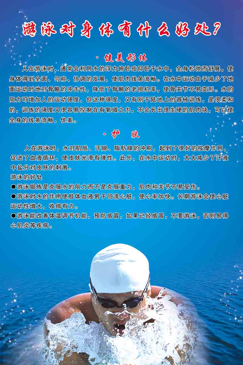 海报印制208海报展板素材(制作)6364游泳对身体有什么好处