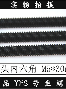 进口YFS芳生12.9级紧定基机米止付顶丝无头内六角螺丝钉M5*30