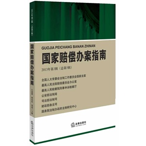 国家赔偿办案指南（2013年第3辑 总第5辑） 高人民法院赔偿 法律出版社旗舰店