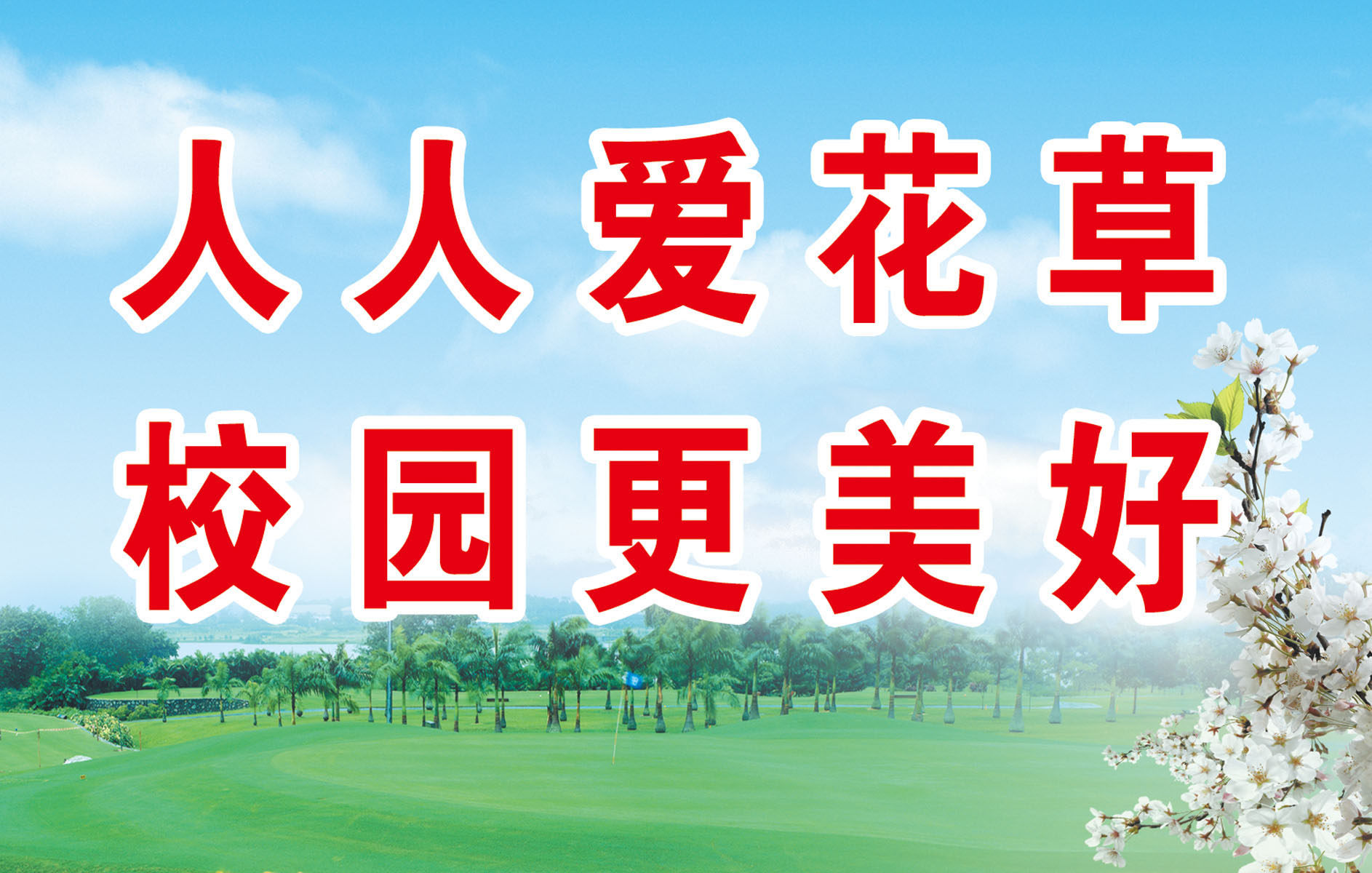 647海报印制定制展板素材826爱护花草文明标语(1)