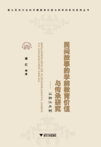 民间故事的学前教育价值与传承研究——以浙江为例 /章红