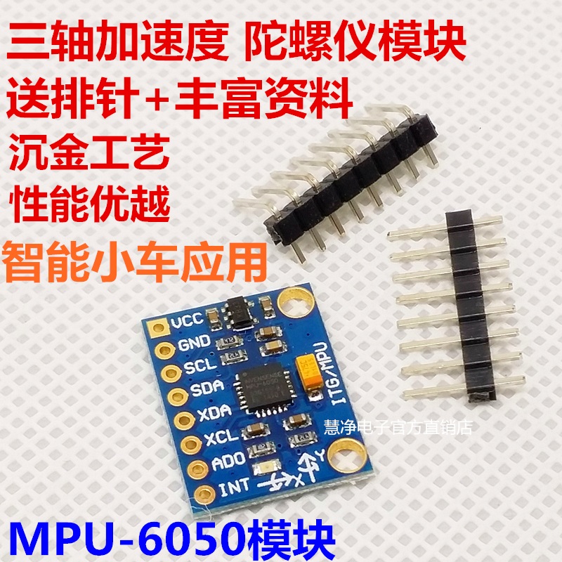 MPU-6050三轴陀螺仪模块单片机自平衡小车加速度模块平衡仪模块