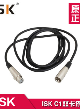 原装正品 ISK C-1双卡农音频线 麦克风 调音台专业音频线 卡农线