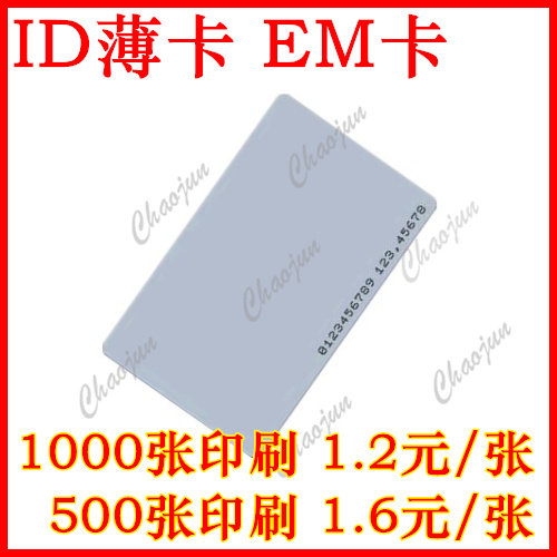 ID卡/ID薄卡/感应卡/考勤卡/门禁卡/饭卡/射频卡/ID白卡/印刷卡