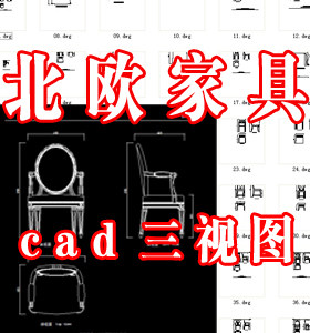 欧式椅子家具CAD三视图105套 软装设计 家具cad图