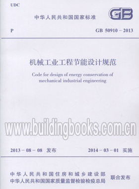 GB 50910-2013机械工业工程节能设计规范