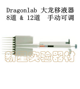 Dragonlab大龙移液器手动8 /12道可调移液器