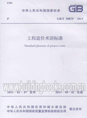 GB/T 50875-2013 工程造价术语标准