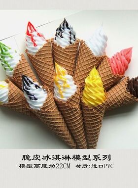 仿真食物冰淇淋模型甜筒模型脆皮冰激凌模型商用冰激淋模型