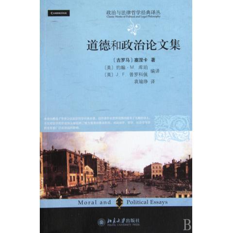 道德和政治论文集(古罗马)塞涅卡北京大学9787301168486