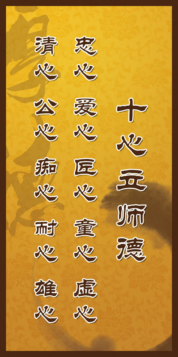 海报印制208展板素材65学校标语名言文化图版十心立师德