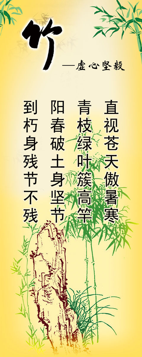 589海报印制展板素材572校园励志标语竹虚心坚毅精神