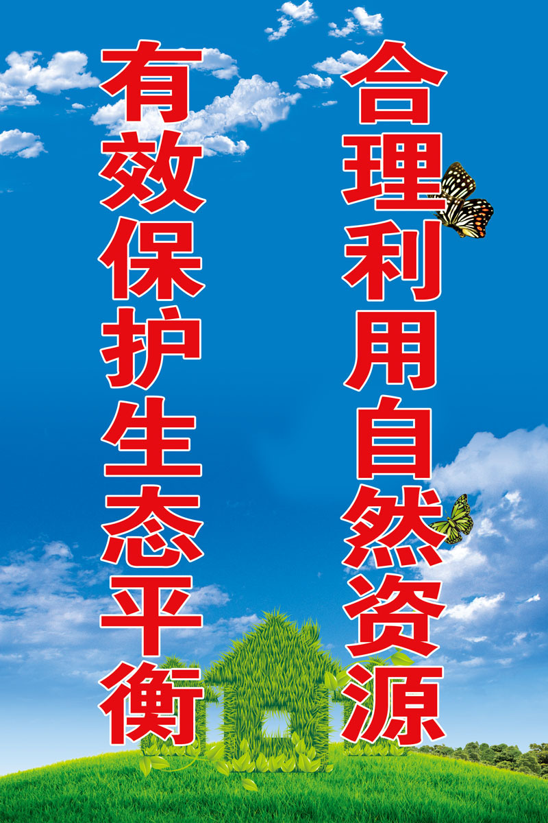 海报印制701展板写真喷绘贴纸素材679保护生态环境标语