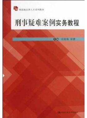 人大社自营 刑事疑难案例实务教程（应用型高级法律人才系列教材）/ 石经海/中国人民大学出版社