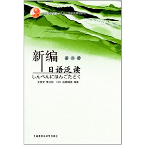 全新正版 江苏自考教材 00844 0844 日语阅读二 新编日语泛读 第二册 王秀文编 外语教学与研究出版社 日语专业 朗朗图书自考书店