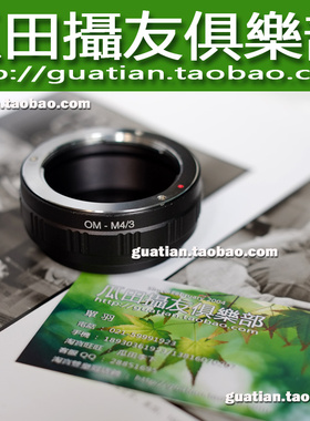 OLYMPUS(OM)镜头-M4/3 EM1/5 GX7 GH3 EPL5 GF6 EP5/3 GM1转接环