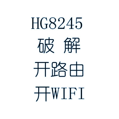 破解华为光猫HG8245 HG8347RHG8346R HS8545M5HS8346R5改桥接公网