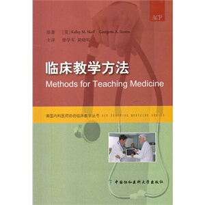 临床教学方法 中国协和医科大学出版社