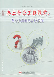 地方性实践 规划书籍 社会工作 管理 彭善民 书 本土社会工作探索：基于上海 畅想畅销书 书店