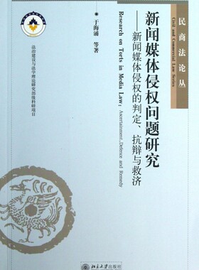 新闻媒体侵权问题研究--新闻媒体侵权的判定抗辩与救济/民商法论丛