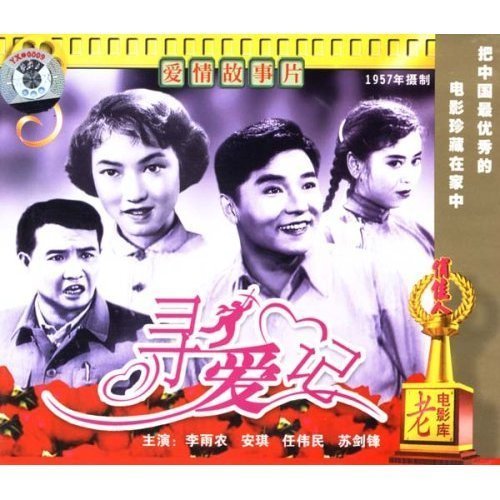 寻爱记(vcd) 导演:王炎  演员:李雨农 安琪 任伟民 苏剑锋