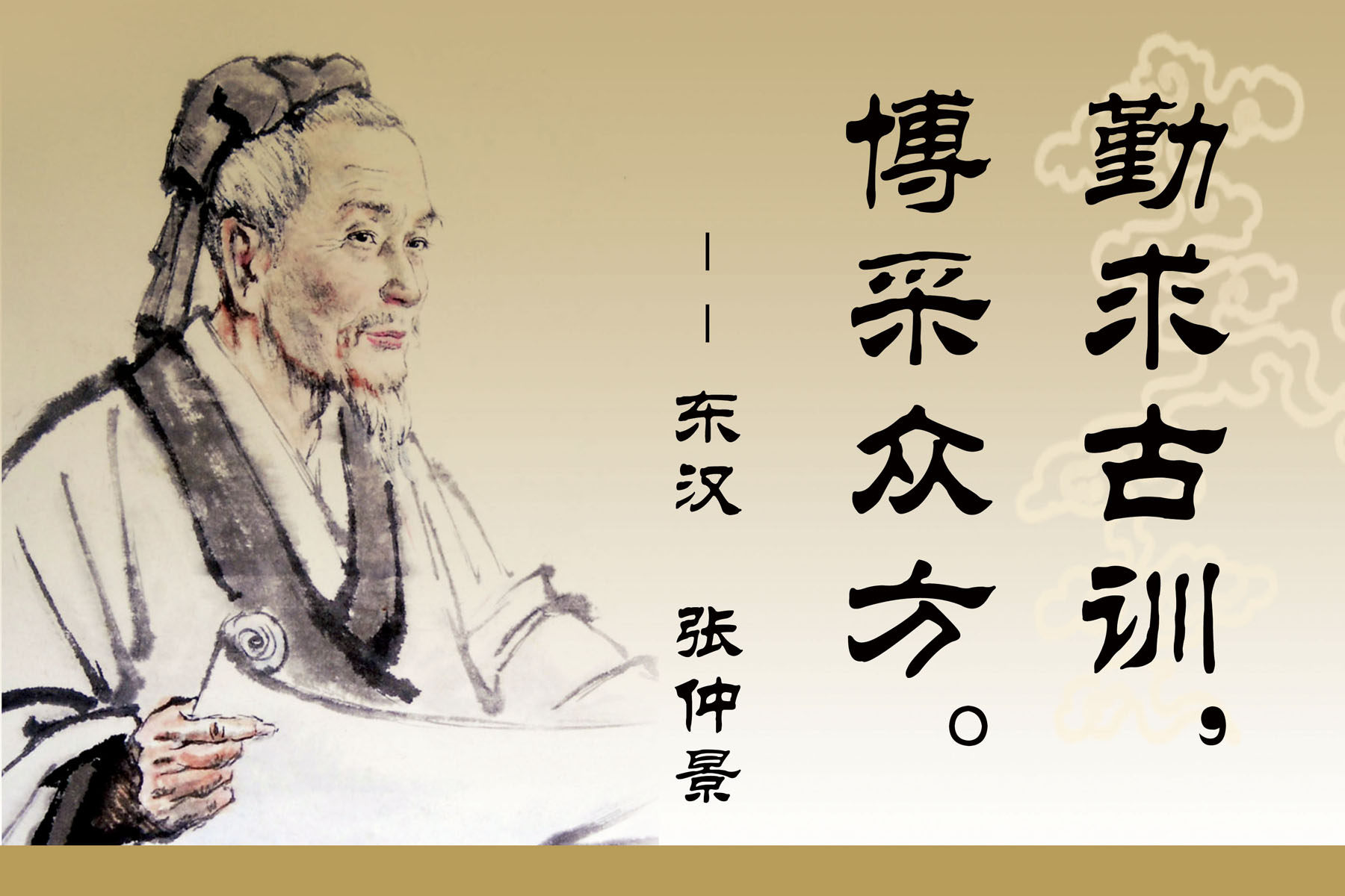 海报印制208展板素材制作2090 张仲景名人名言勤求古训博采众方