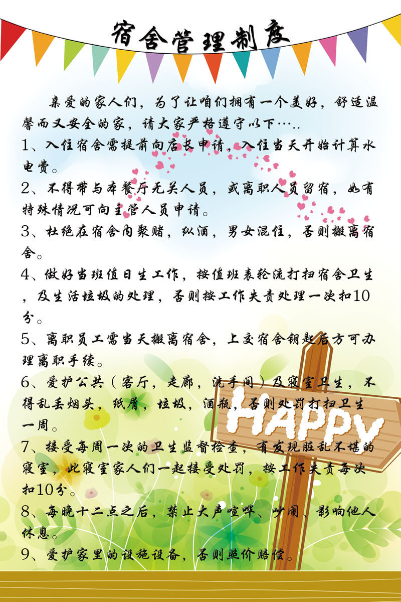 659海报印制展板素材161公司企业宿舍管理制度
